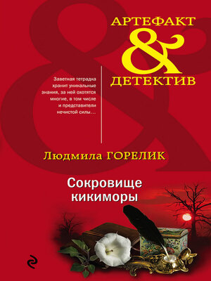 cover image of Сокровище кикиморы
